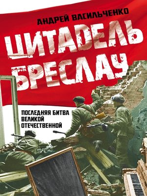 cover image of Цитадель Бреслау. Последняя битва Великой Отечественной